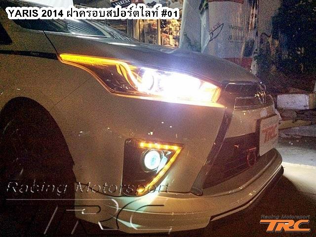 ฝาครอบสปอร์ตไลท์ YARIS 2014 #01 LED Day Light Style TRD